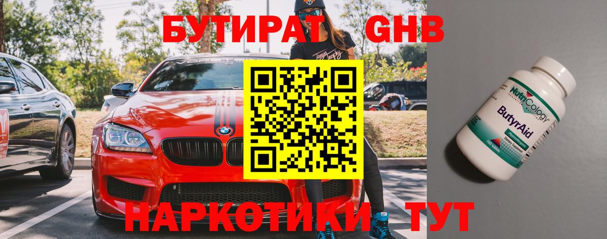 Бутират 1.4BDO  Бутират  Каменка  Вход с VPN 